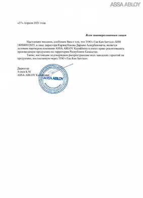 Сертификат выдан: компанией ASSA ABLOY
